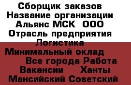 Сборщик заказов › Название организации ­ Альянс-МСК, ООО › Отрасль предприятия ­ Логистика › Минимальный оклад ­ 25 000 - Все города Работа » Вакансии   . Ханты-Мансийский,Советский г.